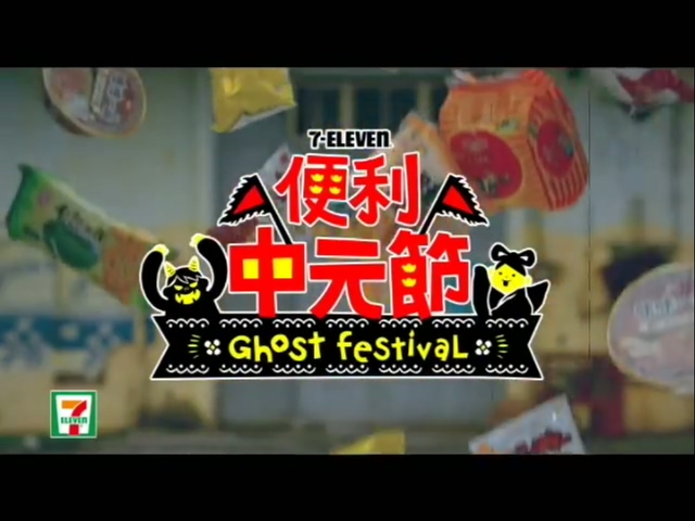 7-11 2016中元節廣告 日本鬼、中國鬼，傻傻分不清